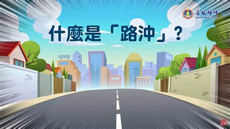 路沖如何化解|路沖的房子可以住嗎？小心！你可能住進了「衝煞」的風水局！｜ 